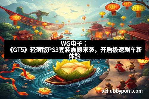 WG电子:《GT5》轻薄版PS3套装震撼来袭,开启极速飙车新体验